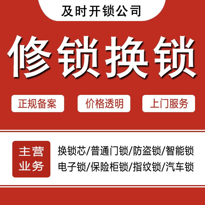 无锡锡山区24小时上门 [开锁换锁修锁] 防盗门·保险柜·汽车锁